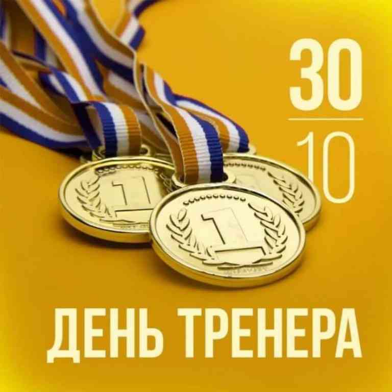 30 октября в России отмечается День тренера