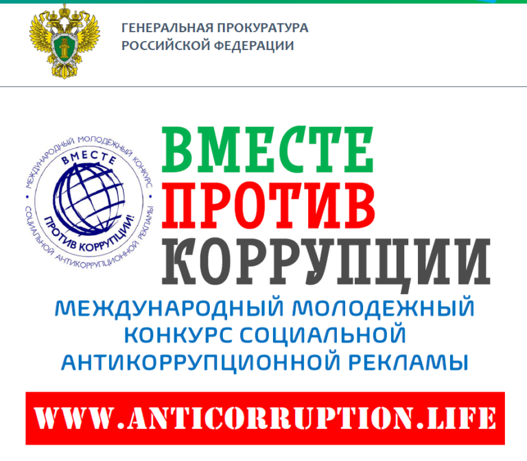 Генеральной прокуратурой Российской Федерации проводится Международный молодежный конкурс социальной антикоррупционной рекламы «Вместе против коррупции!»