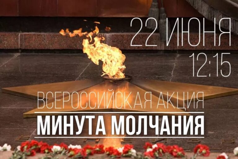 22 июня 2023 года в 12:15 по московскому времени одновременно во всей России объявляется МИНУТА МОЛЧАНИЯ