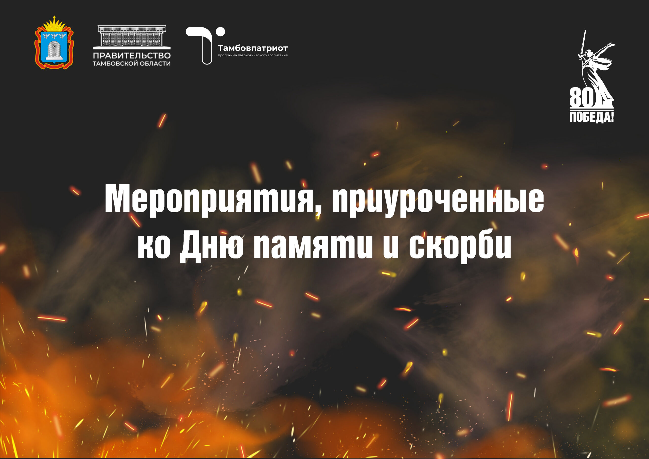 День памяти и скорби