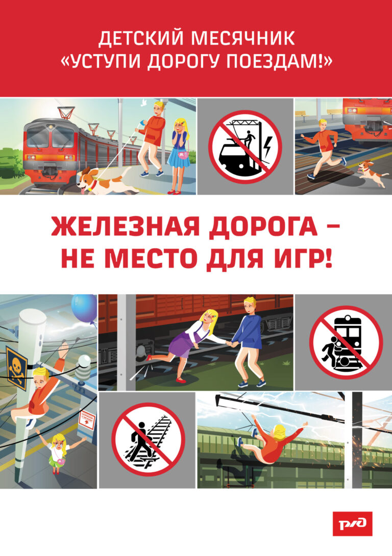 «Уступи дорогу поездам»