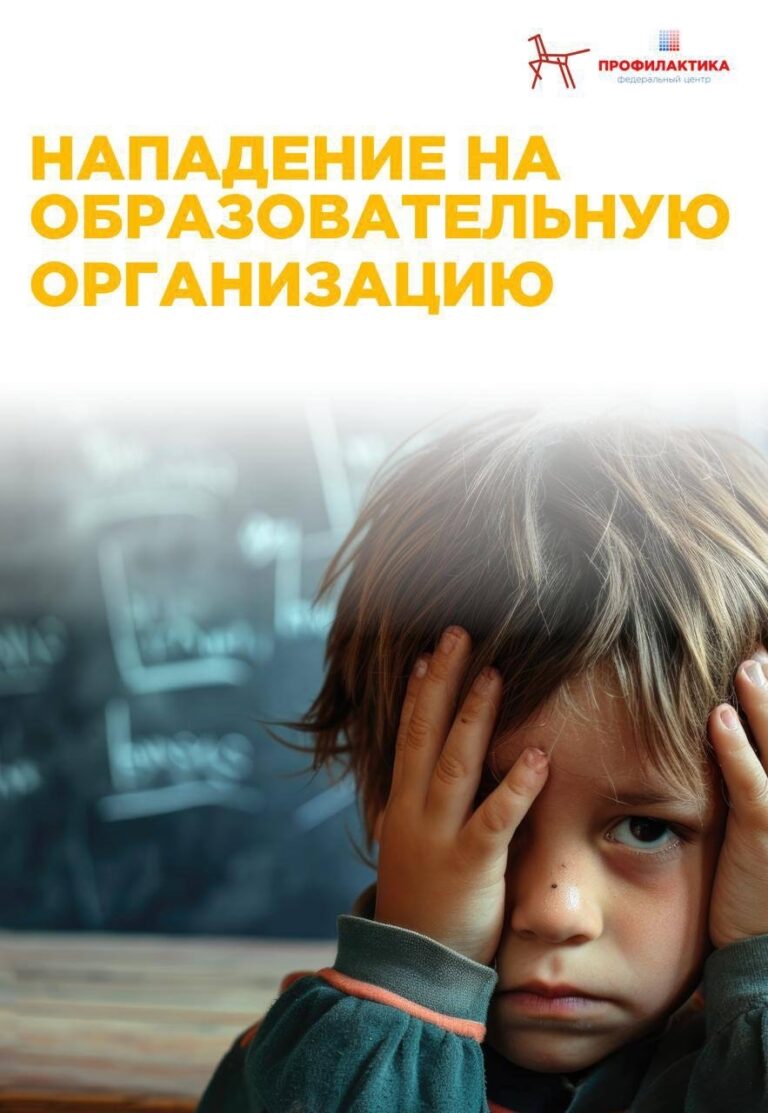 Нападение на образовательную оргнизацию