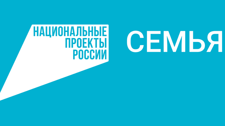 Национальный проект «Семья»