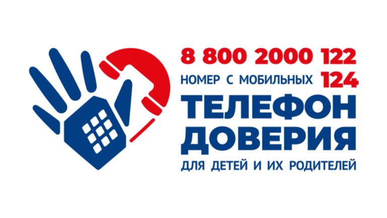 Детский телефон доверия
