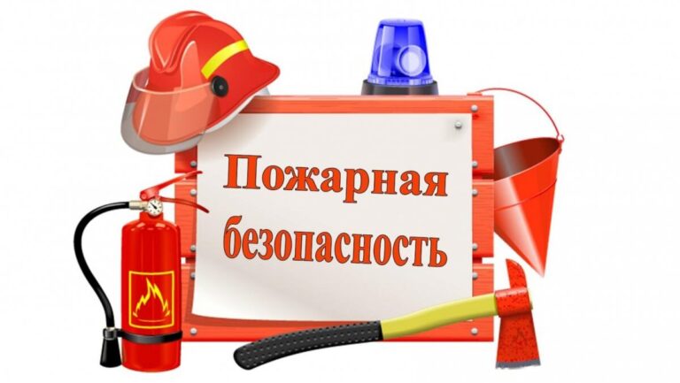 Пожарная безопасность
